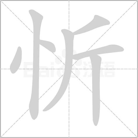 忻名字意思|忻的意思